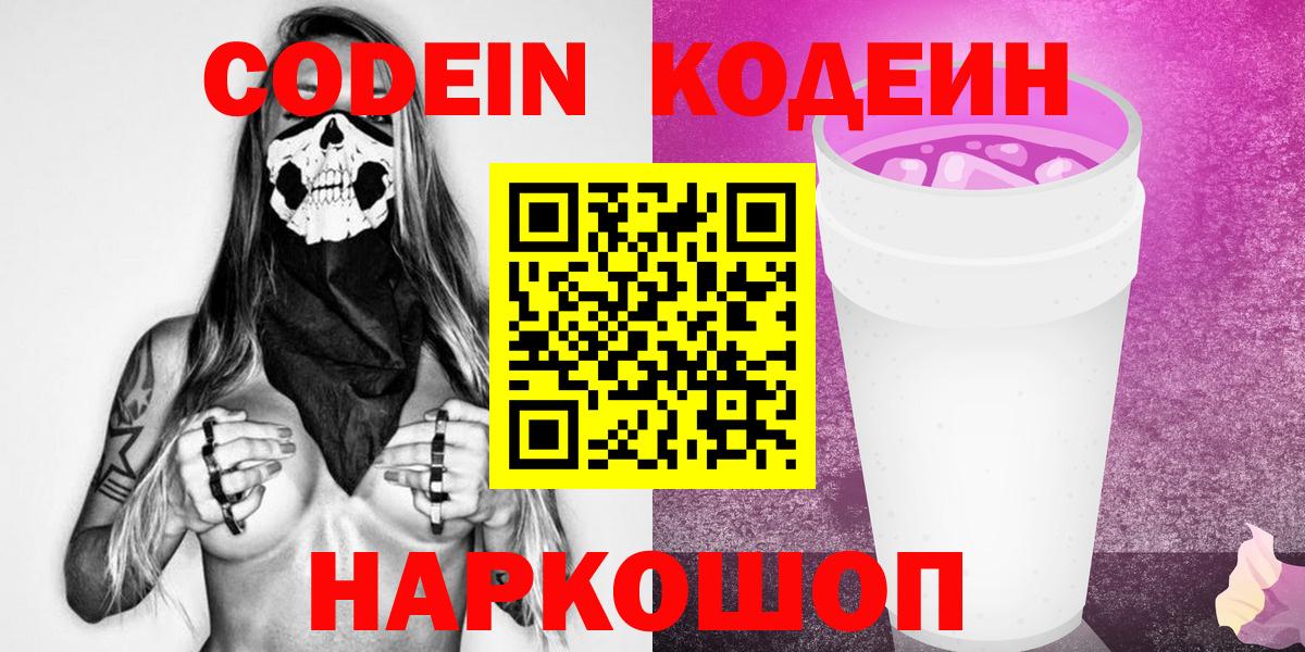 Codein Purple Drank Павловский Посад